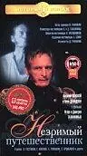 Главный постер фильма «Незримый путешественник (1998)»