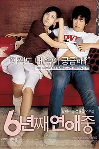 Главный постер фильма «6 лет в любви (2008)»