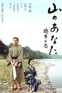 Постер к фильму «Мой любимый с гор (2008)»