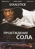Постер к фильму «Пробуждение Сола (2008)»
