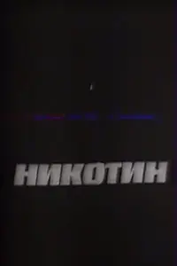 Постер к фильму «Никотин (1993)»
