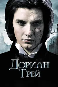 Постер к фильму «Дориан Грей (2009)»