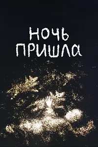 Постер к мультфильму «Ночь пришла (1998)»