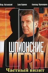 Постер к фильму «Шпионские игры: Частный визит (2008)»