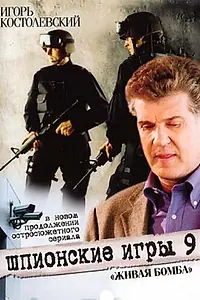 Главный постер фильма «Шпионские игры 9: Живая бомба (2008)»