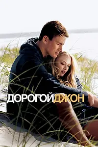Постер к фильму «Дорогой Джон (2010)»