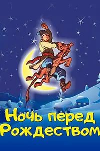 Главный постер мультфильма «Ночь перед Рождеством (1997)»