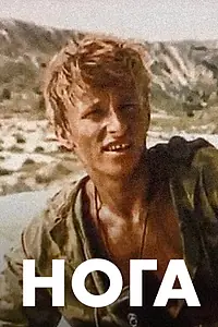Главный постер фильма «Нога (1991)»