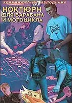 Постер к фильму «Ноктюрн для барабана и мотоцикла (1994)»