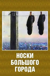 Главный постер мультфильма «Носки большого города (2000)»