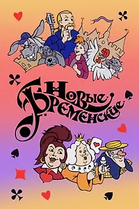Главный постер мультфильма «Новые Бременские (2000)»