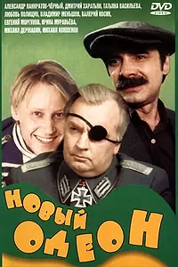 Постер к фильму «Новый Одеон (1992)»
