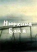 Постер к мультфильму «Нюркина баня (1995)»