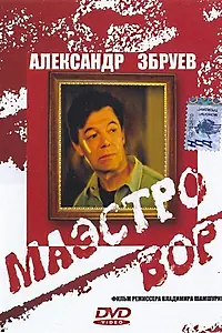 Постер к фильму «Маэстро вор (1994)»