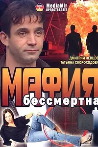 Главный постер фильма «Мафия бессмертна (1993)»