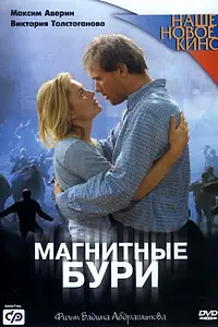 Постер к фильму «Магнитные бури (2003)»