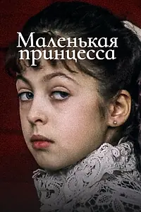 Постер к фильму «Маленькая принцесса (1997)»