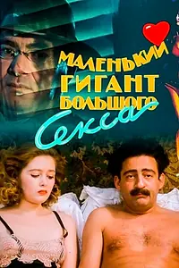 Главный постер фильма «Маленький гигант большого секса (1992)»