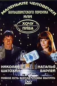 Постер к фильму «Маленькие человечки Большевистского переулка, или Хочу пива (1993)»
