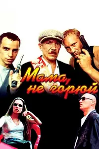 Главный постер фильма «Мама, не горюй (1997)»