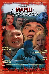 Постер к фильму «Марш славянки (2002)»