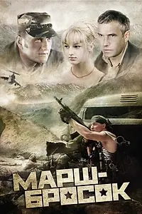 Постер к фильму «Марш-бросок (2003)»