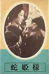 Постер к фильму «Принцесса-змея (1940)»