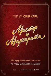 Постер к сериалу «Мастер и Маргарита (1994)»