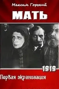 Постер к фильму «Мать (1919)»