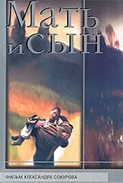 Постер к фильму «Мать и сын (1997)»