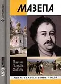 Постер к фильму «Мазепа (1909)»