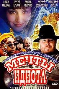 Постер к фильму «Мечты идиота (1993)»