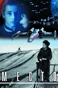 Постер к фильму «Место (2001)»
