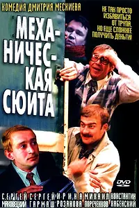 Постер к фильму «Механическая сюита (2001)»