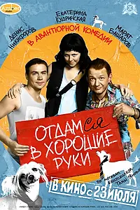 Главный постер фильма «Отдамся в хорошие руки (2009)»