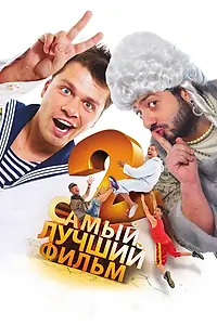 Главный постер фильма «Самый лучший фильм 2 (2009)»
