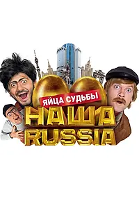 Постер к фильму «Наша Russia: Яйца судьбы (2010)»