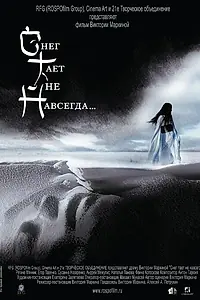 Постер к фильму «Снег тает не навсегда... (2008)»