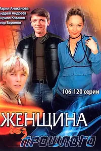 Постер к сериалу «Женщина без прошлого (2008)»