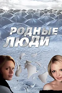 Постер к сериалу «Родные люди (2008)»