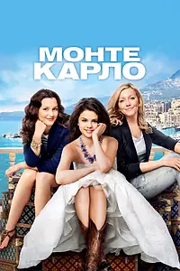 Постер к фильму «Монте-Карло (2011)»