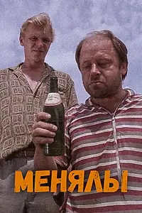 Главный постер фильма «Менялы (1992)»