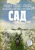 Постер к фильму «Сад (2008)»