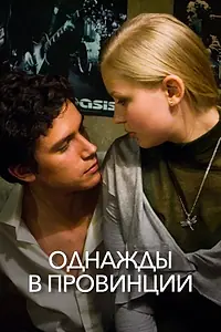 Главный постер фильма «Однажды в провинции (2008)»