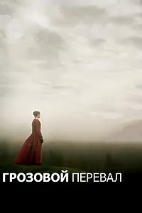 Постер к фильму «Грозовой перевал (2011)»