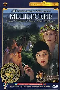 Главный постер фильма «Мещерские (1995)»