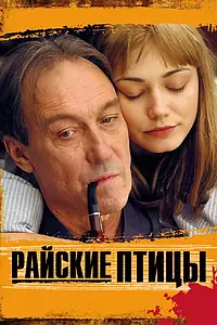 Постер к фильму «Райские птицы (2008)»