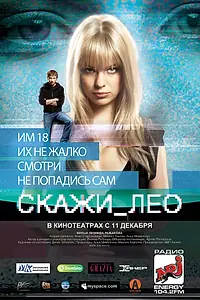 Главный постер фильма «Скажи_Лео (2008)»