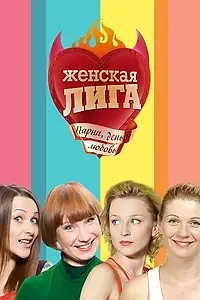 Главный постер сериала «Женская лига (2006 - 2011)»