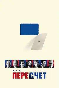 Постер к фильму «Пересчет (2008)»